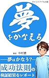 「夢」をかなえる: 成功法則の実践と検証 (キャットテイル出版)