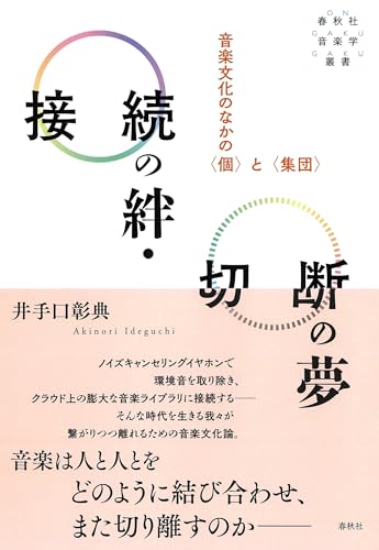 接続の絆・切断の夢: 音楽文化のなかの〈個〉と〈集団〉 (春秋社音楽学叢書)