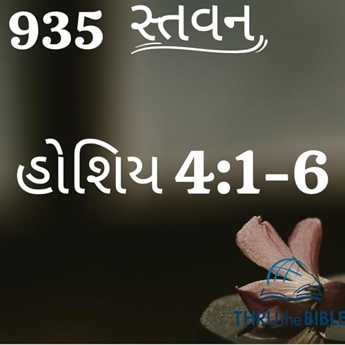 Gujarati Bible Study 935 Hosea 4:1-6 ગુજરાતી WRT India સ્તવન