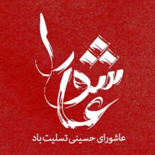 16, معیار&zwnj;های اعتبار&zwnj;&zwnj;سنجی و نقد منابع مرتبط با عاشورا و نهضت حسینی &laquo; ۱ &raquo;