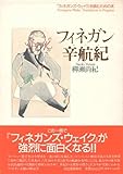 フィネガン辛航記: フィネガンズ・ウェイクを読むための本