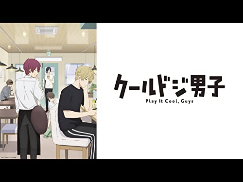 クールドジ男子