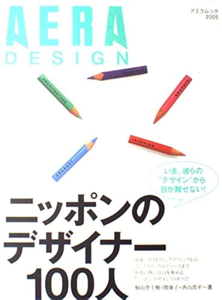 AERA DESIGN 「ニッポンのデザイナー100人」 | 桐山 登士樹, 関