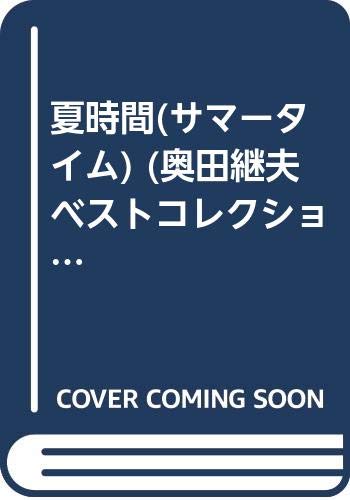夏時間(サマ-タイム) (奥田継夫ベストコレクション)