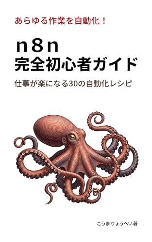 n8n完全初心者ガイド: 仕事が楽になる30の自動化レシピ