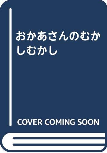 おかあさんのむかしむかし