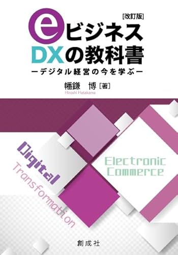 ｅビジネス・DXの教科書［改訂版］－デジタル経営の今を学ぶ－
