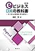 幡鎌 博: ｅビジネス・DXの教科書［改訂版］－デジタル経営の今を学ぶ－