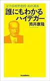 誰にもわかるハイデガー 文学部唯野教授・最終講義 誰にもわかるハイデガー 文学部唯野教授・最終講義