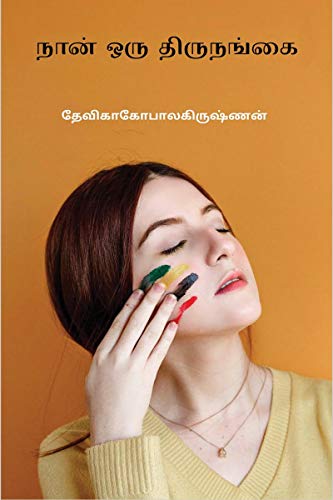 Naan oru thirunankai / நான் ஒரு திருநங்கை (Tamil Edition)