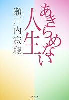 Give up My Life [In Japanese Language] 4087483487 Book Cover