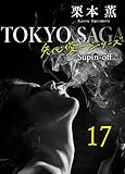 東京サーガ＜矢代俊一シリーズ＞外伝17 EIJI29歳 (BL桃色図書室)