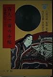 百人一首の手帖 (小学館CDブック)