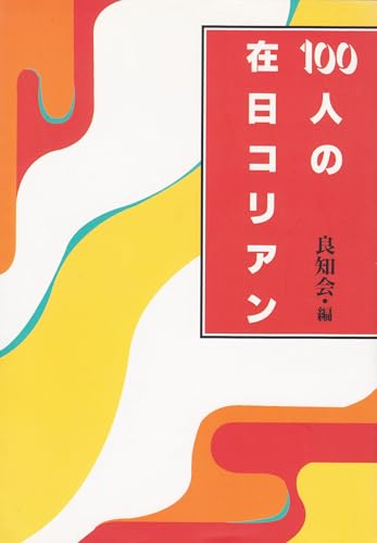 100人の在日コリアン