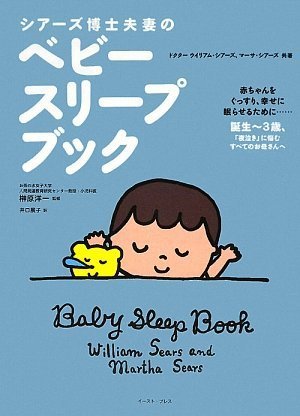 新編シアーズ博士夫妻のベビーブック　ベビースリープブック Amazon.co.jp: シアーズ博士夫妻のベビースリープブック