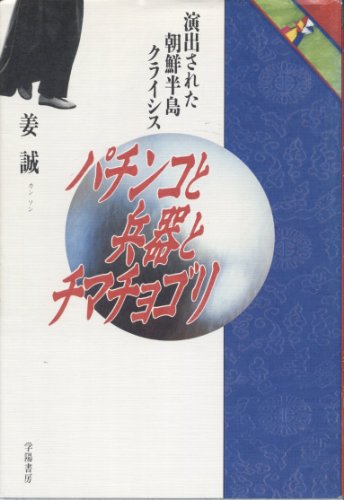 無料電子書籍 おすすめ パチンコと兵器とチマチョゴリ―演出された朝鮮半島クライシス バイ