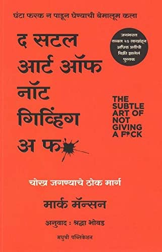 The Subtle art of not giving a fuck ( Marathi)