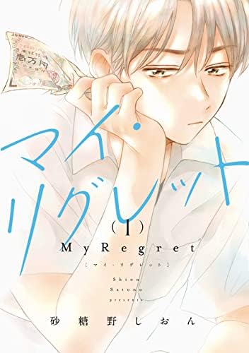 マイ・リグレット 1【電子限定特典付き】 (it COMICS)