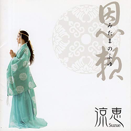 みたまのふゆ~恩頼～のサムネイル