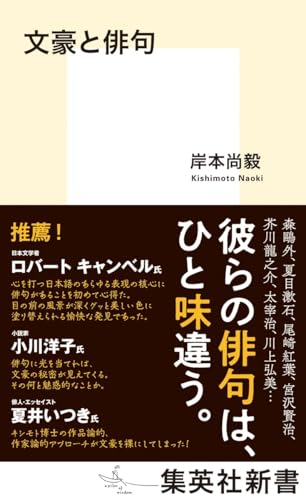 文豪と俳句 (集英社新書)