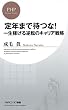 セール中のKindle本21：定年まで待つな！ 一生稼げる逆転のキャリア戦略 (PHPビジネス新書)