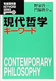現代哲学キーワード