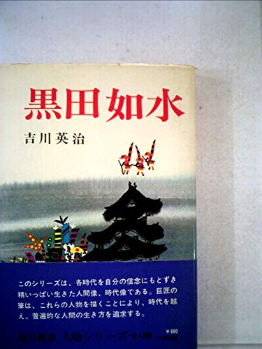 黒田如水 (1948年)