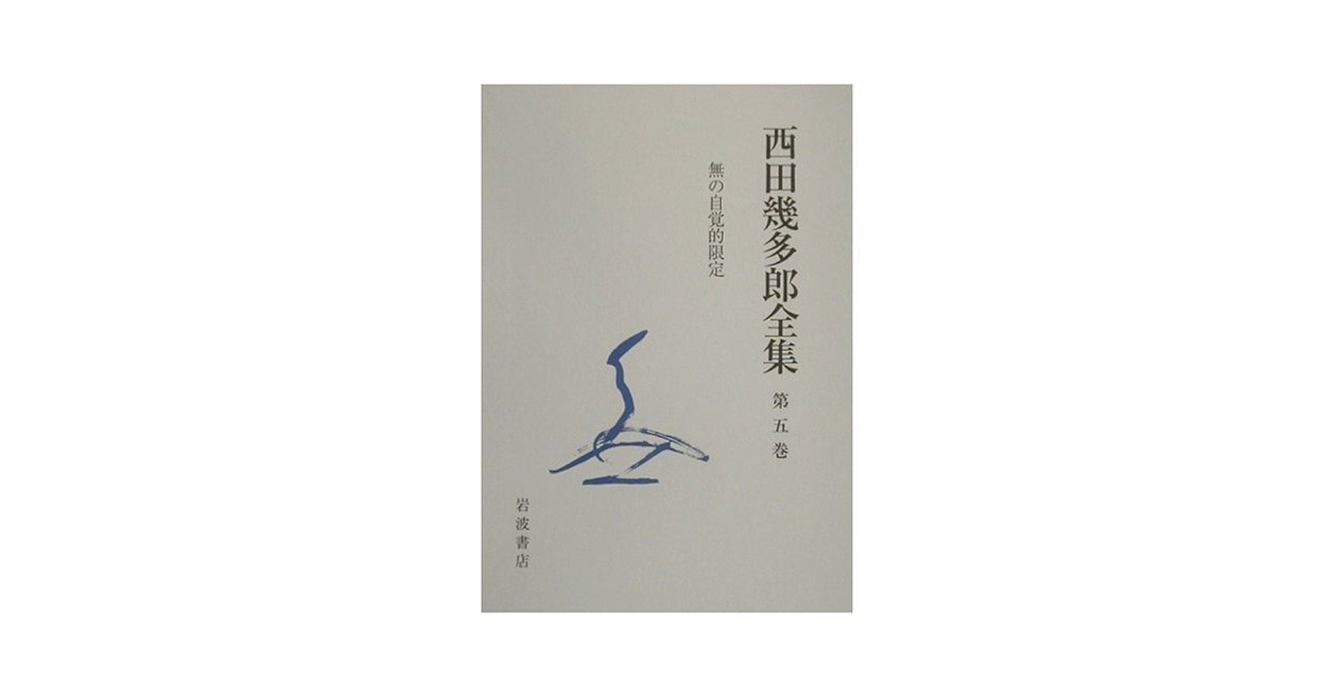 西田幾多郎全集 第５巻 〔新版〕/岩波書店/西田幾多郎（単行本） 西田幾多郎全集 第5巻 | 西田 幾多郎, 竹田 篤司 |本 | 通販