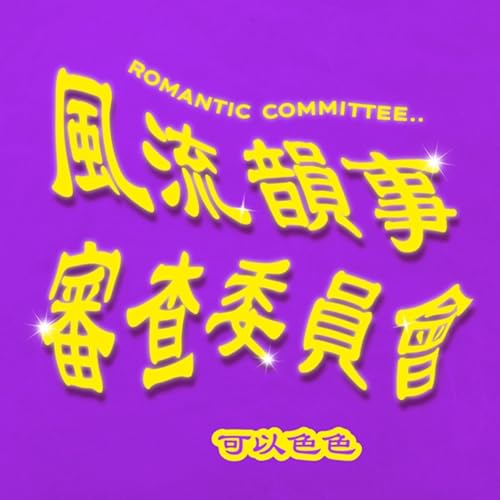 【風流韻事審查委員會】EP18．危險の愛