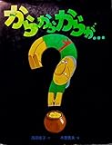 からからからが