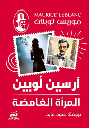 ارسين لوبين المراة الغامضة