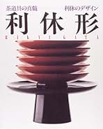 利休形―茶道具の真髄・利休のデザイン |本 | 通販 | Amazon
