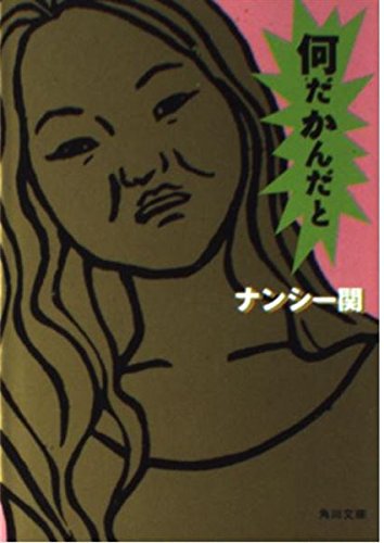 何だかんだと (角川文庫 な 30-11)