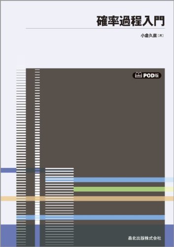 確率過程入門 POD版