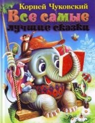 Paperback Vse samye luchshie skazki [Russian] Book