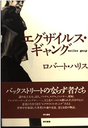 エグザイルス・ギャング　幻冬舎文庫 Amazon.co.jp: エグザイルス・ギャング eBook : ロバート