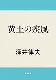 黄土の疾風 (角川文庫)