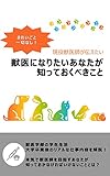 獣医になるあなたが知っておくべきこと 現役獣医師シリーズ