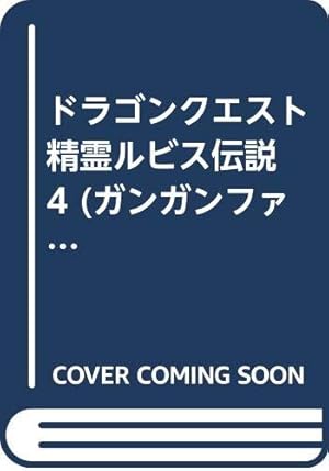 159　ドラゴンクエスト精霊ルビス伝説 全7巻セット阿部ゆたか / 久美沙織 Amazon.co.jp: ドラゴンクエスト 精霊ルビス伝説 7巻 (デジタル版G