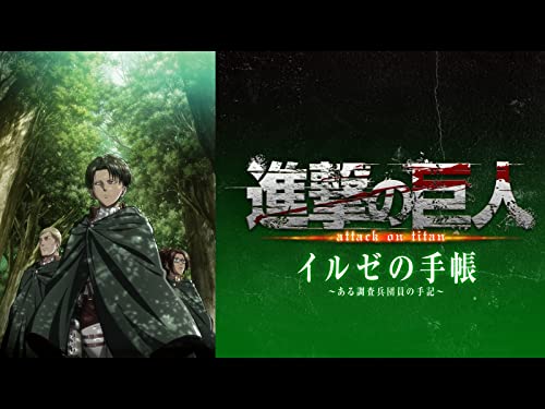 進撃の巨人 OAD イル