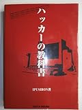 ハッカーの教科書