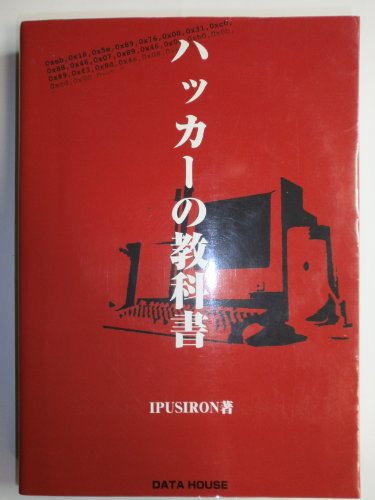 ハッカーの教科書