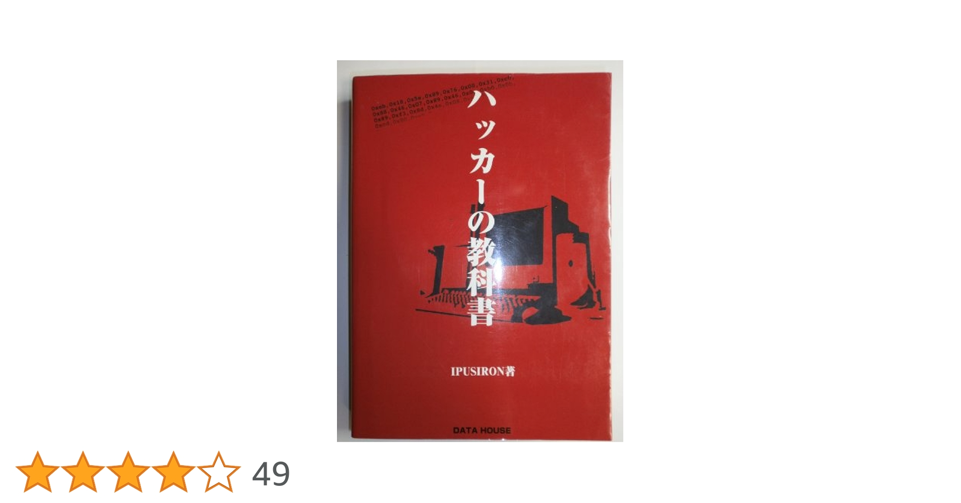 Amazon.co.jp: ハッカ-の教科書 : IPUSIRON: 本