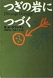つぎの岩につづく (ハヤカワ文庫SF)
