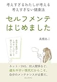 セルフメンテ、はじめました。考えすぎるわたしが考える考えすぎない健康法10分で読めるシリーズ
