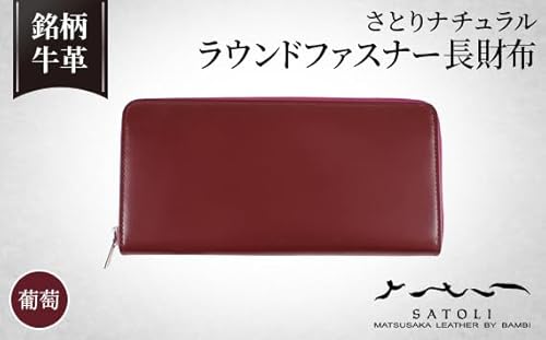 [さとりナチュラル]ラウンドファスナー長財布/葡萄(HCK57 E-Z)[No.300]