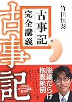 古事記完全講義 4054057926 Book Cover