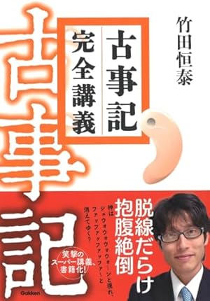 【中古】 古事記完全講義 入門編 / 竹田恒泰 竹田恒泰の古事記完全講義DVD 入門編 | 竹田恒泰公式サイト「竹
