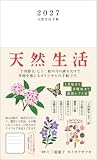 天然生活手帖 2027