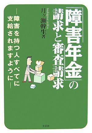 「障害年金」の請求と審査請求―障害を持ったすべての人に支給されます 「障害年金」の請求と審査請求―障害を持ったすべての人に支給されます